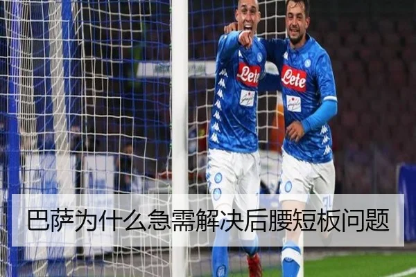 巴萨为什么急需解决后腰短板问题