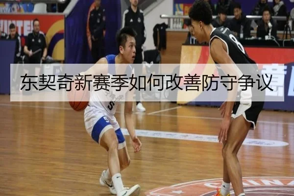 东契奇新赛季如何改善防守争议