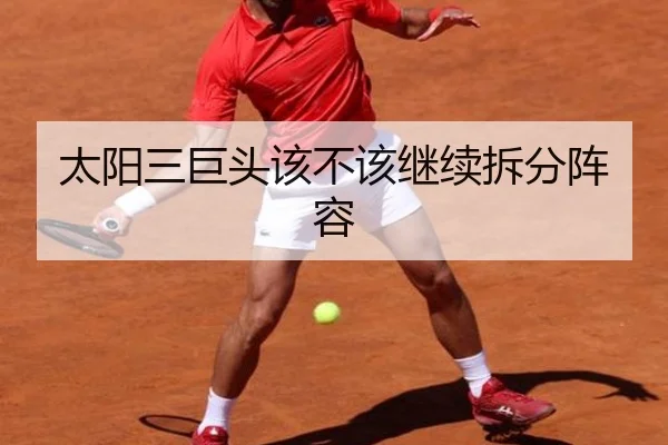 太阳三巨头该不该继续拆分阵容