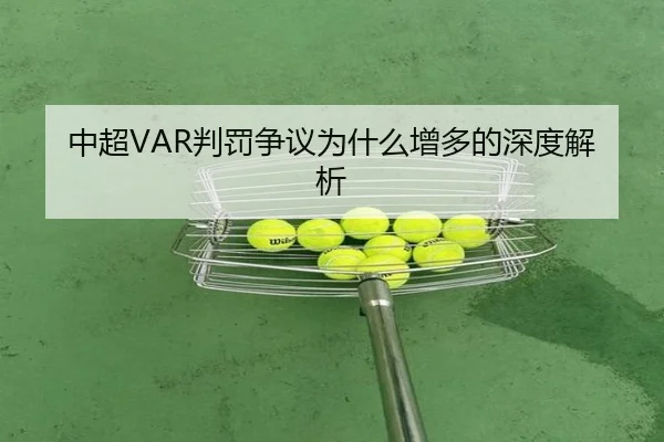 中超VAR判罚争议为什么增多的深度解析 - ayx